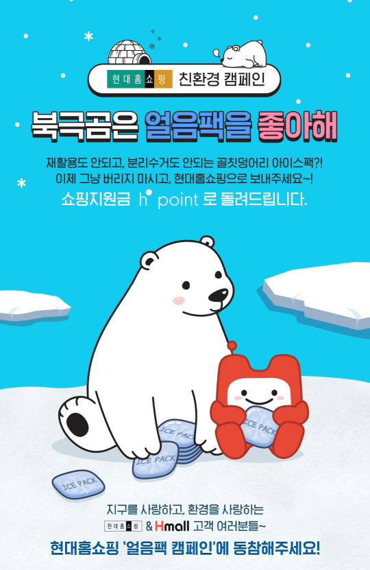 현대홈쇼핑 아이스팩 수거 캠페인 홍보 이미지 <현대홈쇼핑 제공>